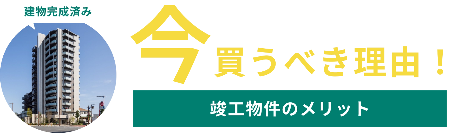 今買うべき理由！［竣工物件のメリット］