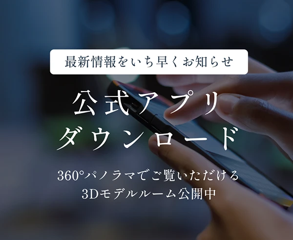 公式アプリダウンロード