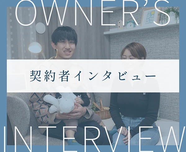 契約者インタビュー