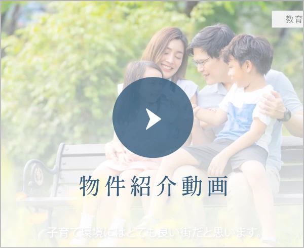 物件紹介動画