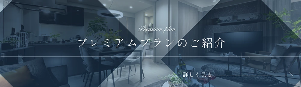 プレミアムプランのご紹介