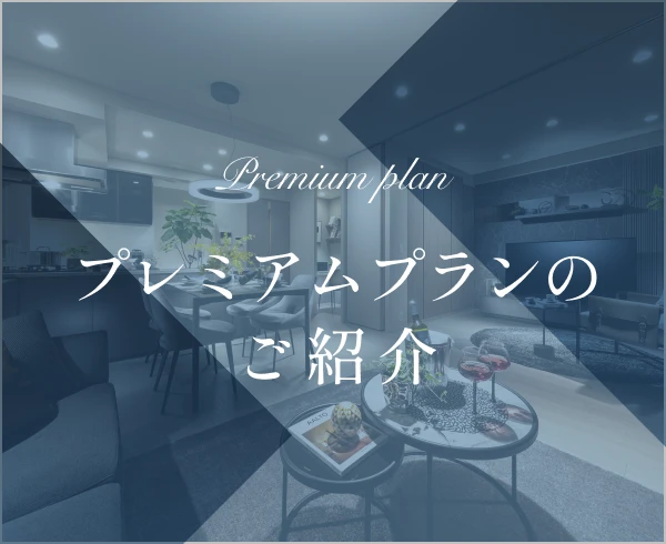 プレミアムプランのご紹介